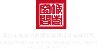 日本男人鸡鸡视频深圳市城市空间规划建筑设计有限公司